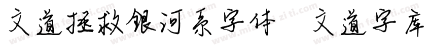 文道拯救银河系字体   文道字库字体转换